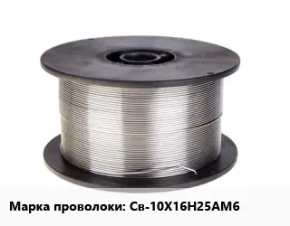 Проволока сварочная высоколегированная Св-10Х16Н25АМ6